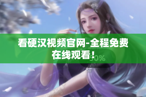 看硬汉视频官网-全程免费在线观看！
