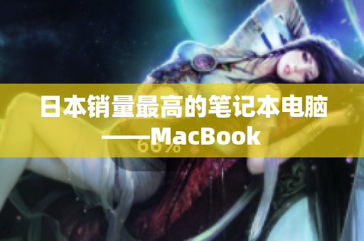 日本销量最高的笔记本电脑——MacBook