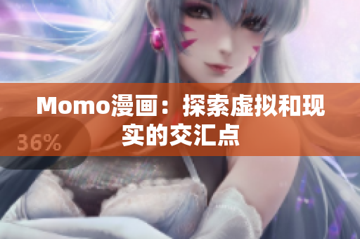 Momo漫画：探索虚拟和现实的交汇点