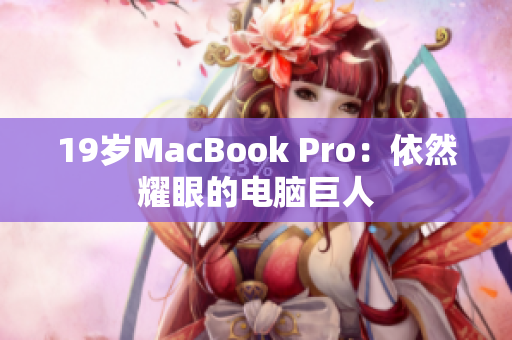 19岁MacBook Pro：依然耀眼的电脑巨人