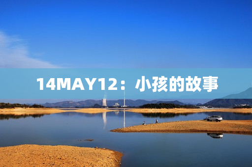 14MAY12：小孩的故事