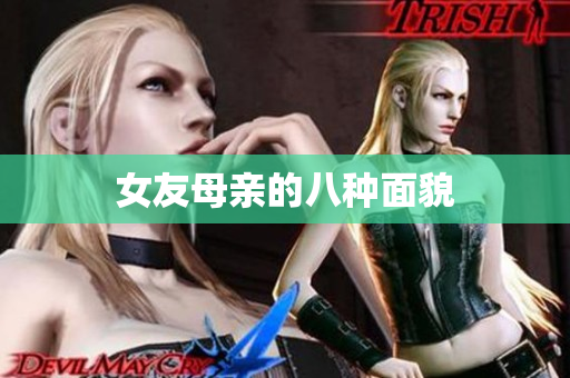 女友母亲的八种面貌
