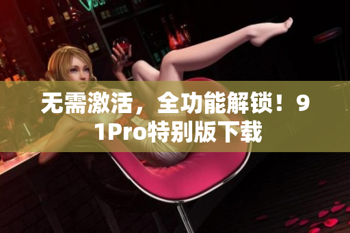 无需激活，全功能解锁！9 1Pro特别版下载
