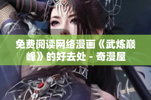 免费阅读网络漫画《武炼巅峰》的好去处 - 奇漫屋