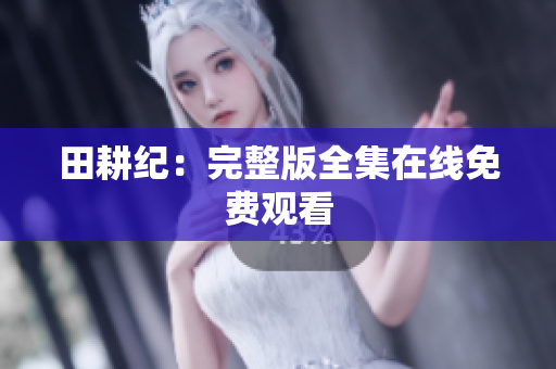 田耕纪：完整版全集在线免费观看