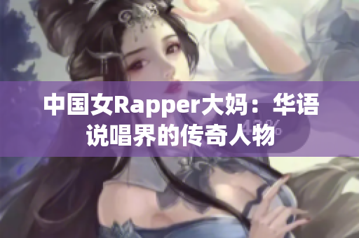 中国女Rapper大妈：华语说唱界的传奇人物