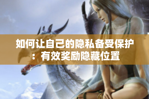 如何让自己的隐私备受保护：有效奖励隐藏位置