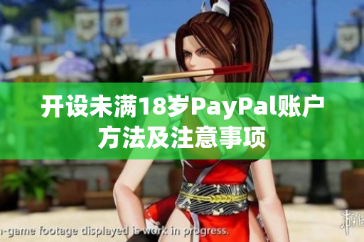 开设未满18岁PayPal账户方法及注意事项