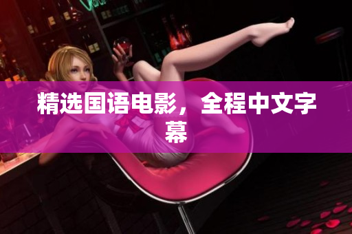 精选国语电影，全程中文字幕