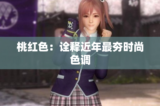 桃红色：诠释近年最夯时尚色调