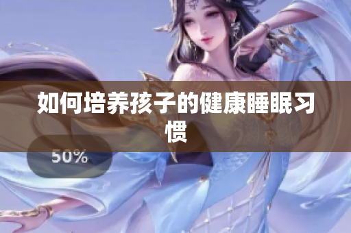如何培养孩子的健康睡眠习惯