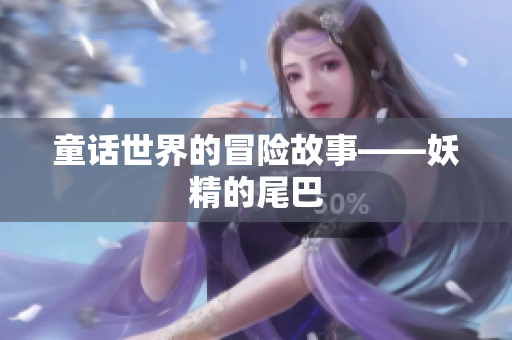 童话世界的冒险故事——妖精的尾巴