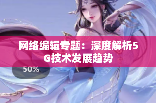 网络编辑专题：深度解析5G技术发展趋势