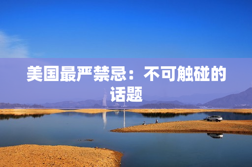 美国最严禁忌：不可触碰的话题