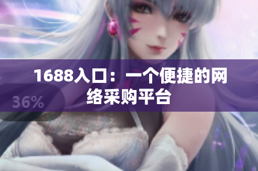 1688入口：一个便捷的网络采购平台