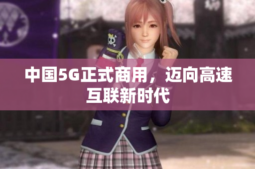 中国5G正式商用，迈向高速互联新时代