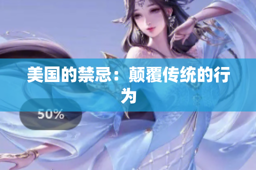 美国的禁忌：颠覆传统的行为