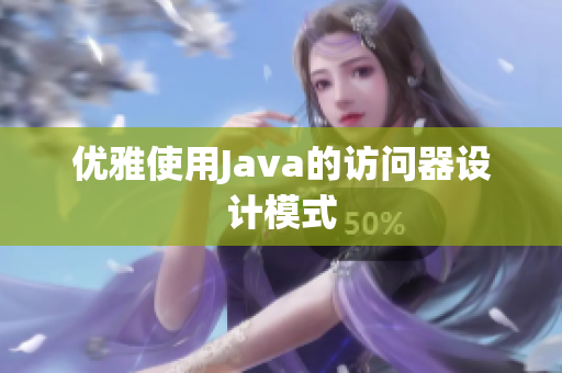 优雅使用Java的访问器设计模式