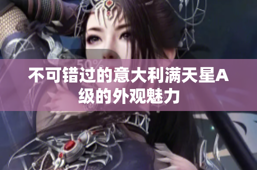 不可错过的意大利满天星A级的外观魅力