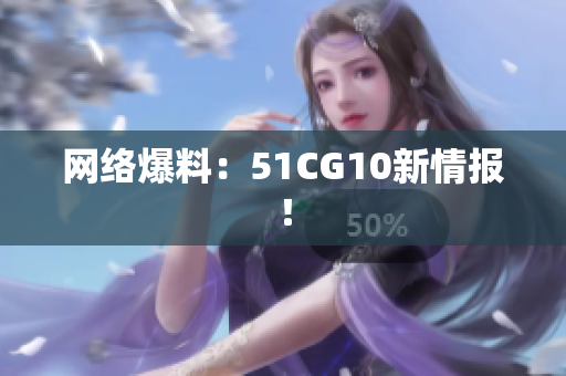 网络爆料：51CG10新情报！