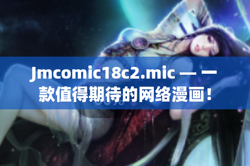 Jmcomic18c2.mic — 一款值得期待的网络漫画！