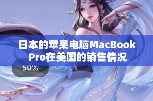 日本的苹果电脑MacBook Pro在美国的销售情况