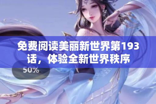 免费阅读美丽新世界第193话，体验全新世界秩序