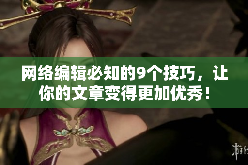 网络编辑必知的9个技巧，让你的文章变得更加优秀！