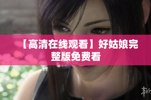 【高清在线观看】好姑娘完整版免费看