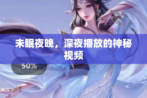 未眠夜晚，深夜播放的神秘视频