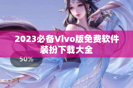 2023必备Vivo版免费软件装扮下载大全