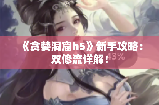 《贪婪洞窟h5》新手攻略：双修流详解！