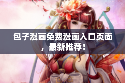 包子漫画免费漫画入口页面，最新推荐！