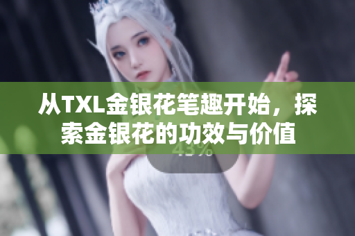 从TXL金银花笔趣开始，探索金银花的功效与价值