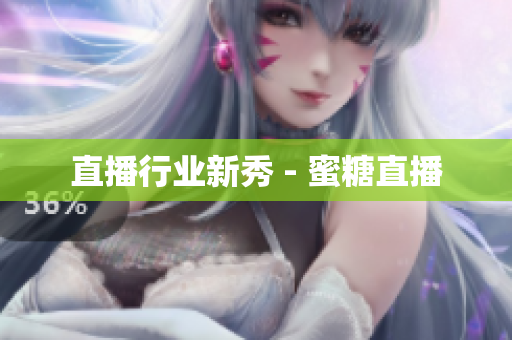 直播行业新秀 - 蜜糖直播