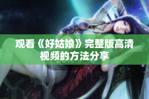 观看《好姑娘》完整版高清视频的方法分享