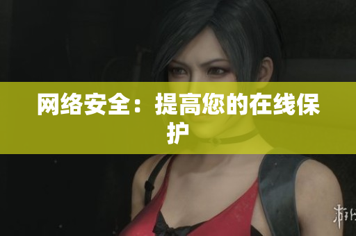 网络安全：提高您的在线保护