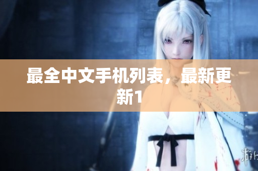 最全中文手机列表，最新更新1