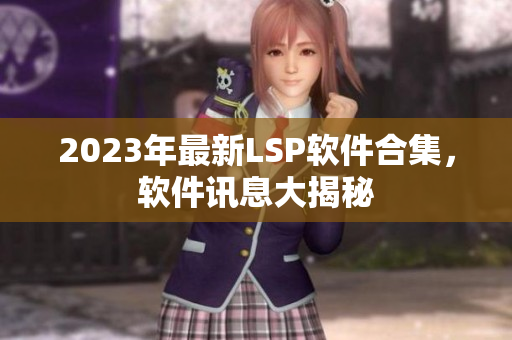 2023年最新LSP软件合集，软件讯息大揭秘