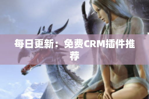 每日更新：免费CRM插件推荐