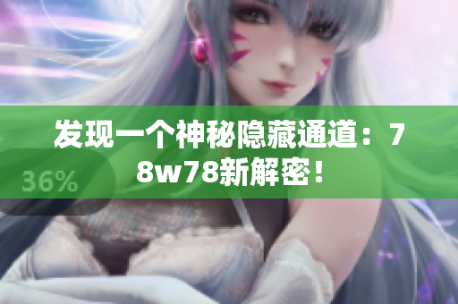 发现一个神秘隐藏通道：78w78新解密！