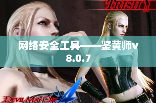 网络安全工具——鉴黄师v8.0.7