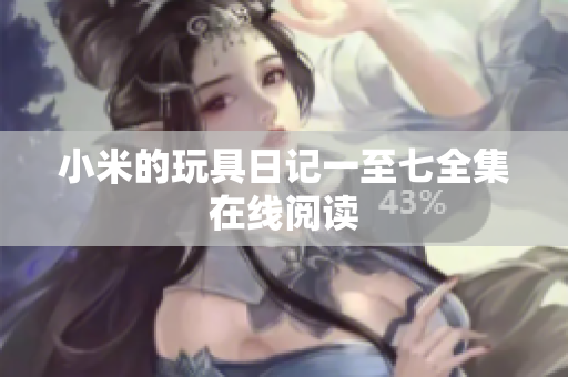 小米的玩具日记一至七全集在线阅读