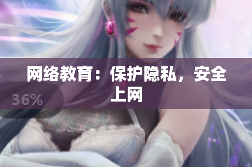 网络教育：保护隐私，安全上网
