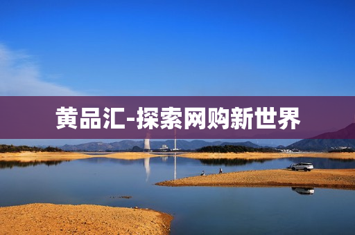黄品汇-探索网购新世界
