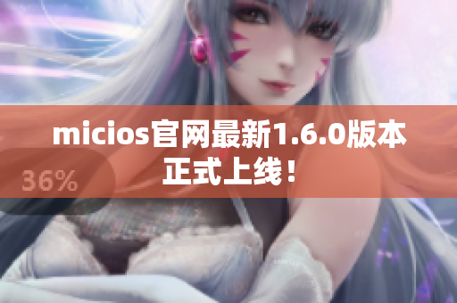 micios官网最新1.6.0版本正式上线！