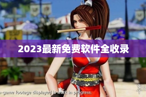2023最新免费软件全收录