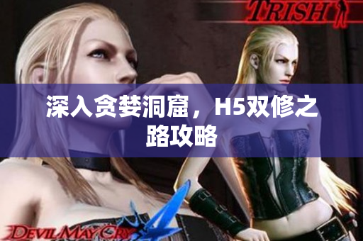 深入贪婪洞窟，H5双修之路攻略