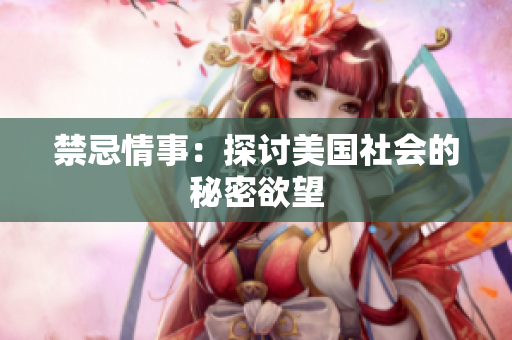 禁忌情事：探讨美国社会的秘密欲望