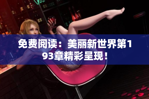 免费阅读：美丽新世界第193章精彩呈现！
